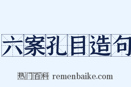 六案孔目造句是什么意思的图片